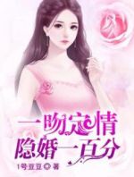 一吻定情：隐婚一百分