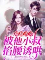 闪婚老公竟是财阀大佬