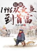 狂飙1996：从卖鱼到首富