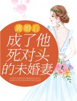 离婚后，成了他死对头的未婚妻