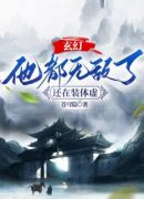 玄幻：他都无敌了，还在装体虚？