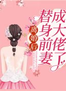 离婚后，替身前妻成大佬了