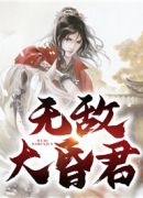 无敌大昏君