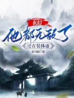 玄幻：他都无敌了，还在装体虚？