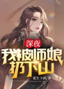 深夜，我被师娘扔下山