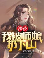 深夜，我被师娘扔下山