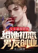 女友逼我借钱给她初恋男友创业