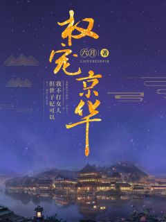 王妃有点猛：王爷，您悠着点