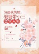 为逼我离婚，婆婆带小三登堂入室