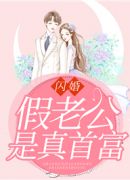 闪婚假老公是真首富