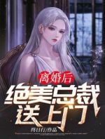 离婚后，绝美总裁送上门