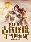 玄幻：我，古代怪胎，于当世无敌