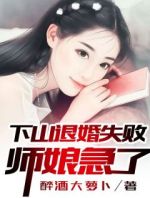 下山退婚失败，师娘急了！