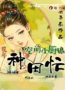 空间小厨娘：荒年种田忙