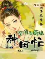 空间小厨娘：荒年种田忙