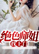 绝色师姐找上门