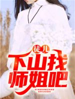 徒儿，下山找师姐吧