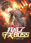 全民转职：我成了守关BOSS？