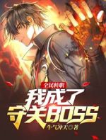 全民转职：我成了守关BOSS？