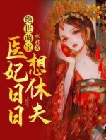 绝世萌宝，医妃日日想休夫