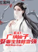 玄幻：广纳仙子，娶妻生娃就变强！