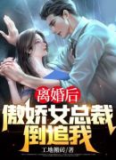 离婚后，傲娇女总裁倒追我