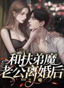 和扶弟魔老公离婚后