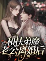 和扶弟魔老公离婚后