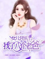 女儿凭实力找了八个老爸