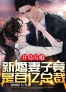 开局闪婚：新婚妻子竟是百亿总裁