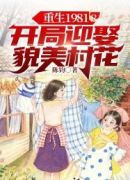 重生1981：开局迎娶貌美村花