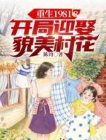 重生1981：开局迎娶貌美村花