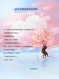 玄学大师穿成单亲妈妈