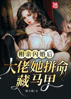 相亲闪婚后，大佬她拼命藏马甲