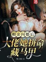 相亲闪婚后，大佬她拼命藏马甲