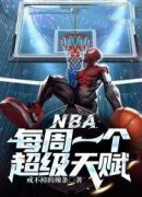 NBA：每周一个超级天赋