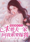 知道我怀孕后，未婚夫一家向我索要嫁妆