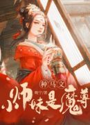 种马文小师妹是魔尊