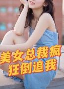 美女总裁疯狂倒追我