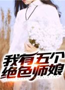 我有五个绝色师娘