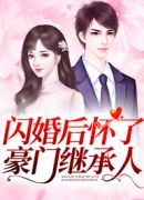 闪婚后怀了豪门继承人