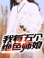 我有五个绝色师娘