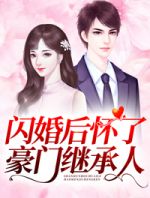 闪婚后怀了豪门继承人