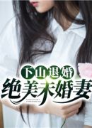 下山退婚绝美未婚妻