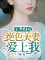 王者归来：绝色美妻爱上我