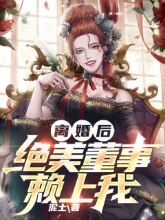 离婚后，绝色女总裁倒追我