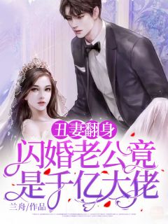 丑妻翻身，闪婚老公竟是千亿大佬