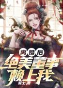 离婚后，绝色女总裁倒追我