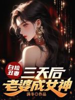 白捡丑妻：三天后老婆成女神