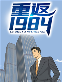 重返1984